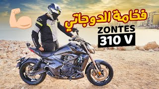 الموتوسيكل اللي خطف الملايين بتصميمه 😎 لو بتفكر تشتري بص كويس - ZONTES 310V | بتاع موتوسيكلات