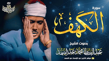 سورة الكهف كاملة | تلاوة نادرة ورائعة للشيخ عبدالباسط عبدالصمد Surat Al Kahf