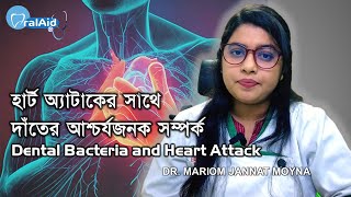 হার্ট অ্যাটাক ও দাঁতের আশ্চর্যজনক সম্পর্ক | Relation Between Dental Bacteria and Heart Attacks