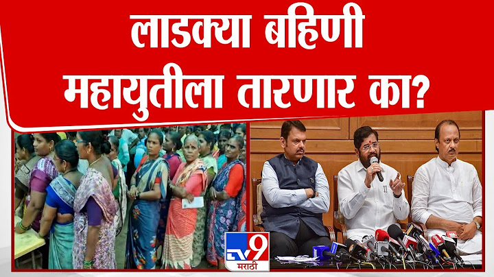 लाडक्या बहिणी महायुतीला तारणार का? नेते काय सागंतात | Vidhansabha Election 2024 | Mahayuti