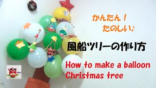 【クリスマスツリー】簡単  折り紙de飾り付け「風船クリスマスツリーの作り方」製作保育　介護レクリエーション　How to make a balloon Christmas tree