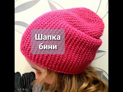 Вяжем шапку бини за вечер