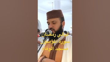 #صلاة_القيام #التراويح #الصلاة #رمضان_1444 #ترتيل #المغرب #القرآن_الكريم #تجويد #المؤمنون #رمضان