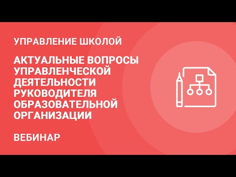 Актуальные вопросы управленческой деятельности руководителя образовательной организации