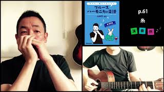山口牧・ブルースハーモニカの楽譜 p.61「糸」演奏例