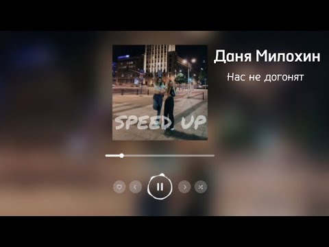 Даня Милохин - Нас не догонят (speed up)