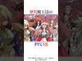 歴代魔王達の世代3選！#shorts #転スラ #転生したらスライムだった件