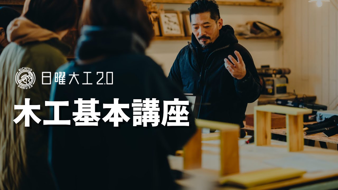 日曜大工2.0養成講座「木工基本講座」