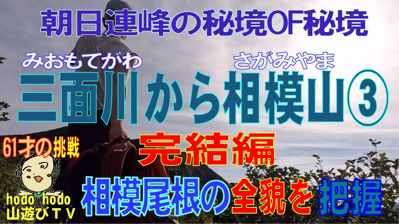 三面川（みおもてがわ）から相模山（さがみやま）③　完結編　相模尾根の全貌を把握　朝日連峰の秘境OF秘境を行く　202２年７月　6１才の挑戦　hodo hodo 山遊びＴＶ