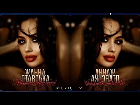 Жанна Лтавська Мільйони Поцілунків Прем єра пісні 2023