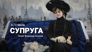 Аудиокнига. «Супруга». А.п.чехов. Читает Владимир Антоник