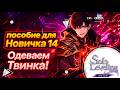 Пособие для Новичка 14: Одеваем Твинка // Solo Leveling : Arise