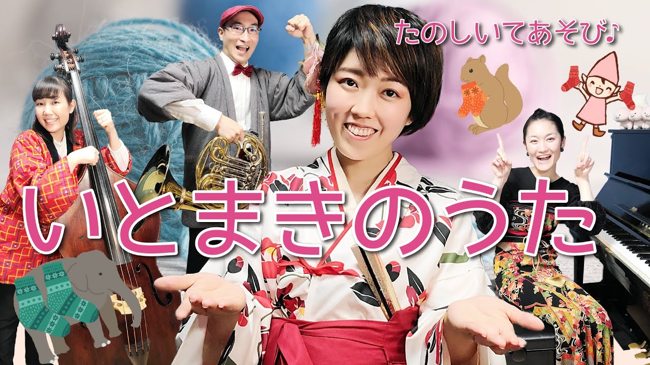 いとまきのうた 楽しい手遊び♪【手遊び歌・子どもの歌・童謡・いとまきまきの歌】 - YouTube