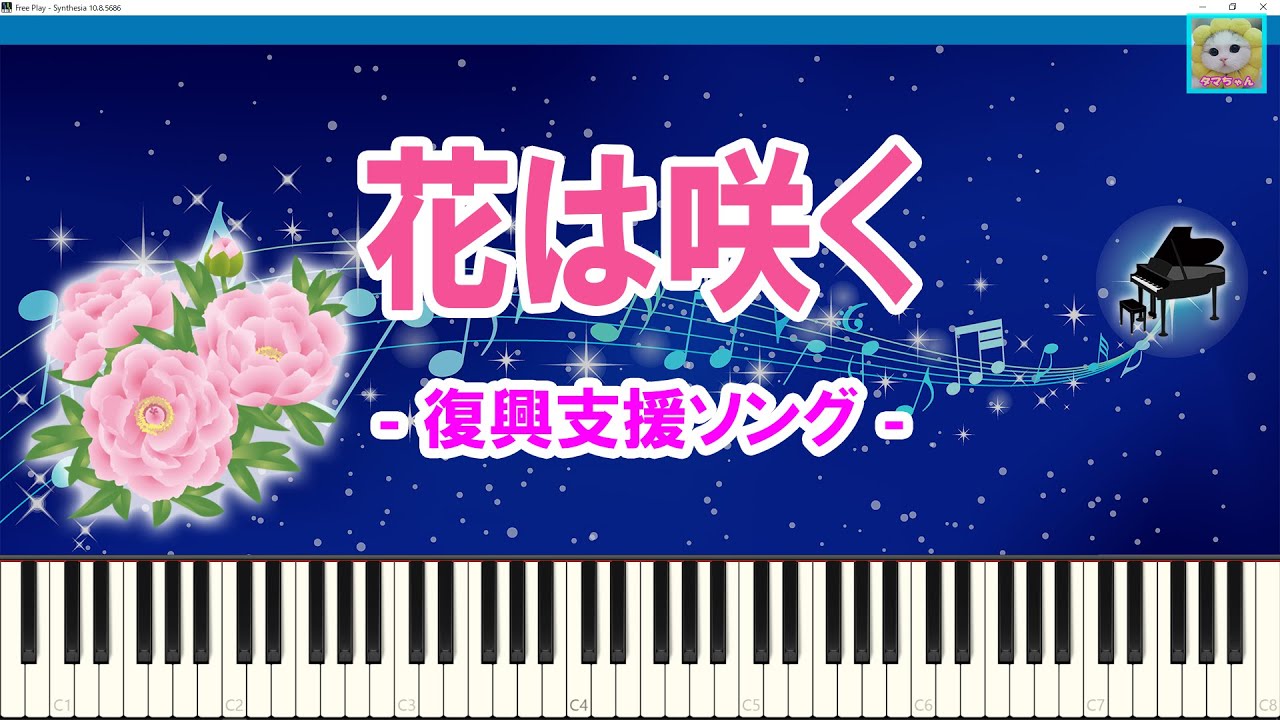 花は咲く 復興支援ソング / Flowers Will Bloom / Sheet Music / Synthesia / シンセシア