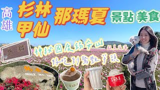 高雄杉林甲仙那瑪夏一日遊｜神秘國度錫安山｜甲仙芋之鄉｜那 ... 