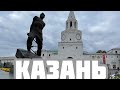 Казань (часть 1)