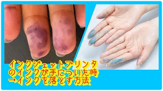 手についたインクジェットプリンタのインクを取る方法 Youtube
