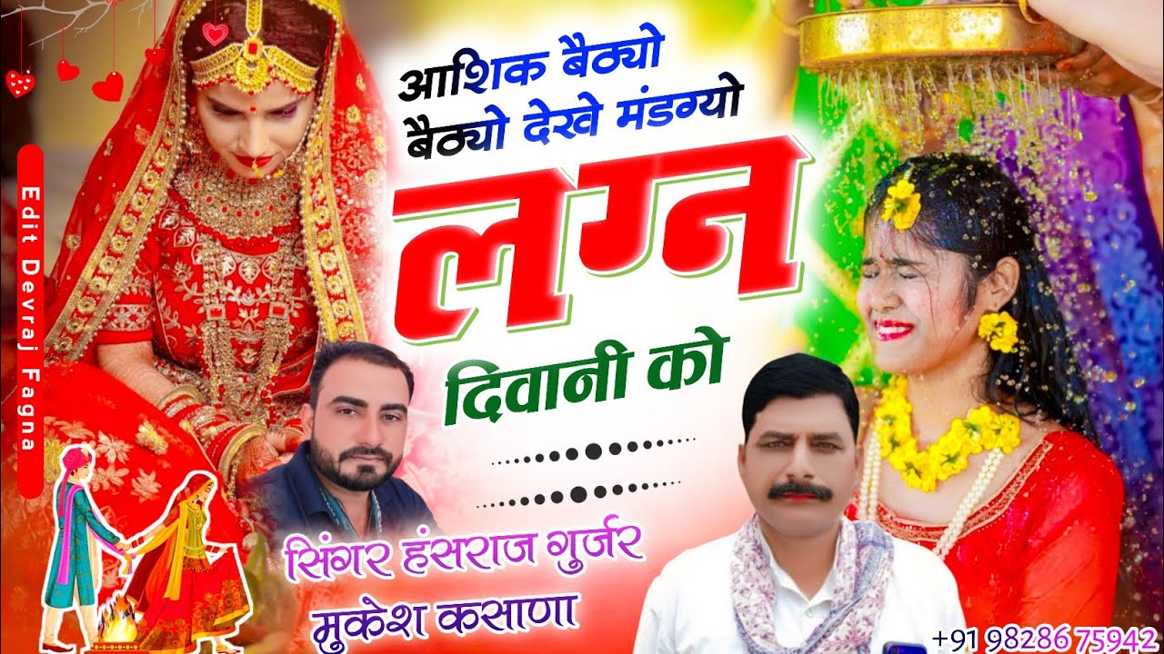 Trending song Hansraj Gurjar✓✓आशिक बैठयो बैठयो देख मंडग्यो लग्न दिवानी को✓✓हंसराज गुर्जर मुकेश कसाणा