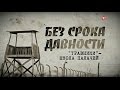 Без срока давности-1 серия-«Травники» - школа палачей