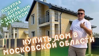 Купить дом в Московской области. Покупка дома с земельным участком. Дом ПМЖ в Московской области