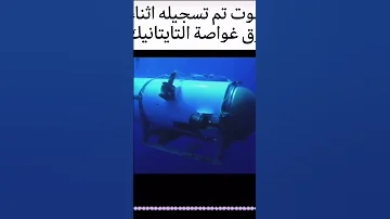 صوت تم تسجيله اثناء غرق غواصة التايتانيك 