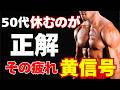50代の筋トレ 休むべきサインを見落とす人に起きやすい変化とは