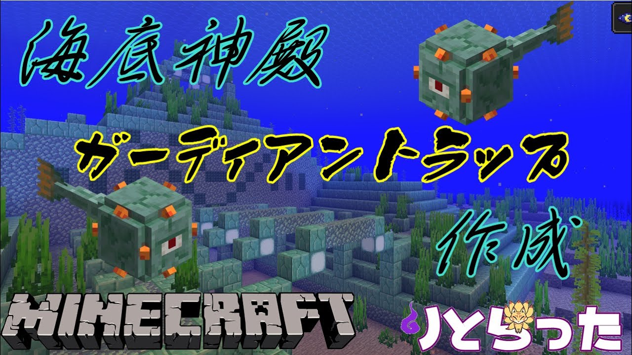 Minecraft Java版 21 水抜きせずにガーディアントラップが作れるらしい Youtube Minecraft Java版 21 水抜きせずにガーディアントラップが作れるらしい Youtube