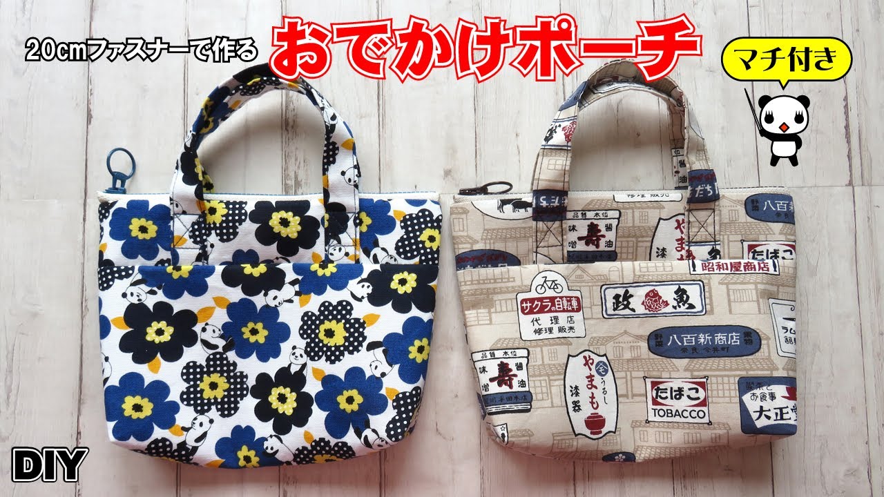 マチ広めで使いやすい♪かわいい持ち手付きポーチを作ってみよう