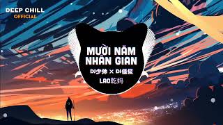 Lao乾妈 - 十年人间 Remix (DJ少帅 × DJ佳俊) || Mười Năm Nhân Gian Remix - Lão Can Ma || Nhạc Hot TikTok 2022