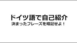 【ドイツ語入門】ドイツ語の自己紹介フレーズを覚えてすぐに使おう！