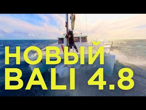 Видео: Новый катамаран Bali 4.8 | Перегон в Марокко пошел не по плану | Яхтенная школа GOODSTREAM