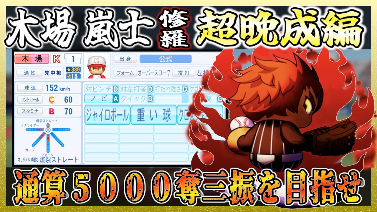 【超晩成編】木場嵐士プロ通算３０年でどんな伝説を残せるのか！【パワプロ 2025】【ペナント】