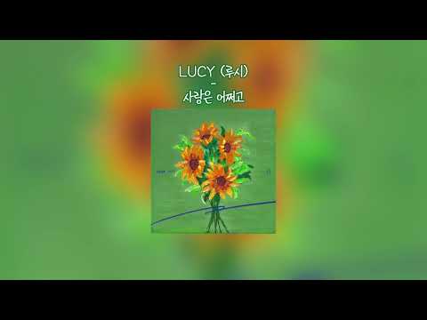 루시 LUCY 사랑은 어쩌고 Where S Your Love 한 시간 반복재생