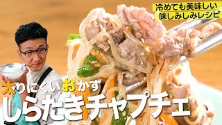 しらたきチャプチェ｜馬場ごはん〈ロバート〉Baba's Kitchenさんのレシピ書き起こし