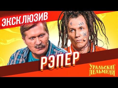 Рэпер - Уральские Пельмени | Эксклюзив