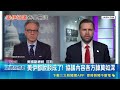 川普又放豪語! 美伊協議簽署後"逐字宣讀全球直播" 路透獨家:"3千億私募基金"助重建伊朗經濟｜三立新聞LIVE