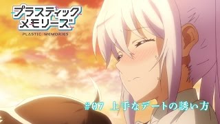 TVアニメ「プラスティック・メモリーズ」#07 上手なデートの誘い方 予告映像