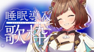 【#歌枠】深夜睡眠導入歌回💤Singing Stream🍠KARAOKE【Vtuber】