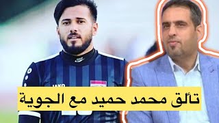 رياض مزهر يعلق على تألق محمد حميد مع الجوية : شكرا لمدربين الحراس اللذين اعادوا محمد حميد الى وضعه