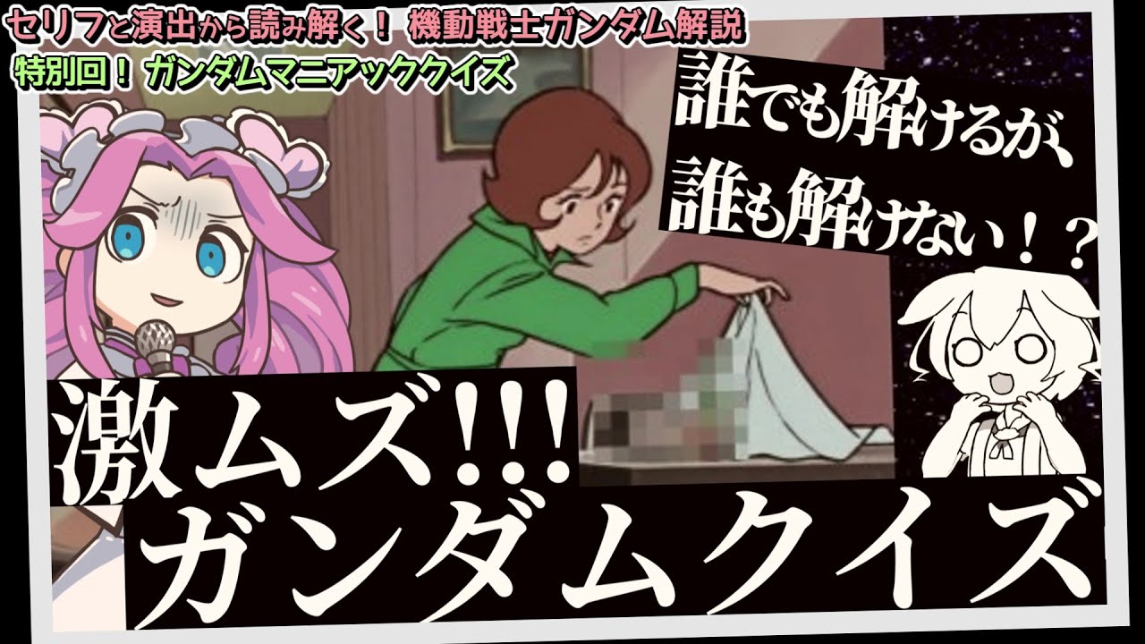 誰でも解けるが、誰も解けない！？ 激ムズ！！ ガンダムクイズ（セリフと演出から読み解く機動戦士ガンダム解説・特別回）