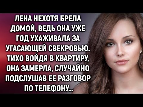 Лена нехотя брела домой, ведь она уже год ухаживала за угасающей свекровью, а едва подслушав…