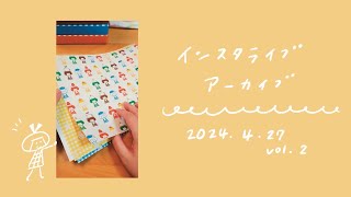 インスタライブアーカイブ　4/27 その2