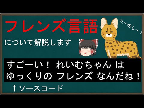【ゆっくり解説】霊夢の３分ハッキング？ ～フレンズ言語～【けものフレンズ】