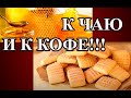 Медовое печенье: быстро, полезно и вкусно!  Обращение к зрителям.