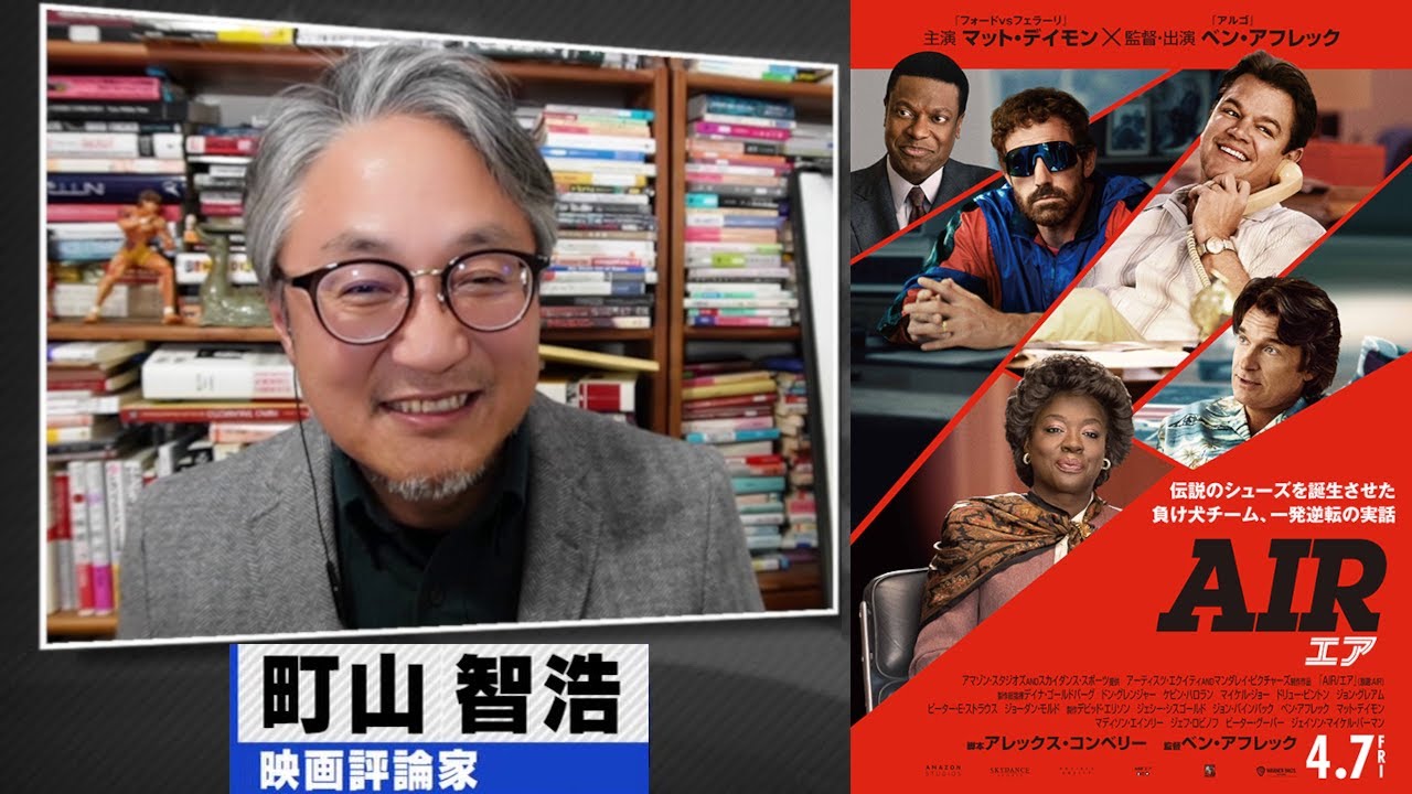 町山智浩 映画『AIR/エア』2023.04.11【NIKE エア・ジョーダン誕生の