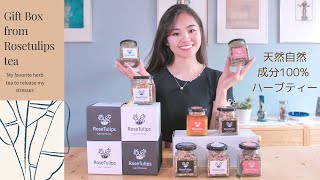 【ハーブティーでストレス解消】Rosetulips tea からギフトボックス♪アムステルダム産の大好きなティーのおすすめポイントを教えちゃいます！