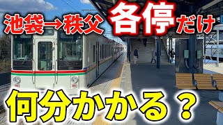 【過酷検証】池袋から西武秩父を各駅停車だけで移動！何分かかる？？ #検証 #西武池袋線 #西武秩父線 #西武2000系 #西武30000系 #西武4000系 #特急ラビュー