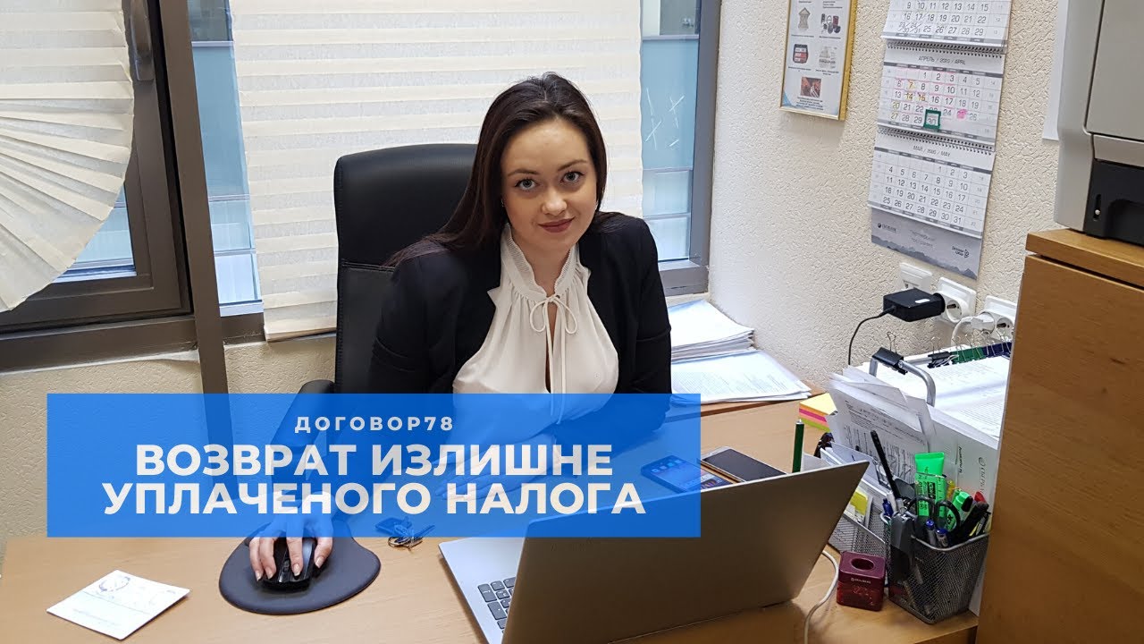 Возврат излишне уплаченного налога. 