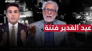 غالب الشابندر يصف عيد الغدير بـ 'الفتنة' : علي 'كرم الله وجه' لا يحتاج لعطلة | بوضوح مع محمد جبار