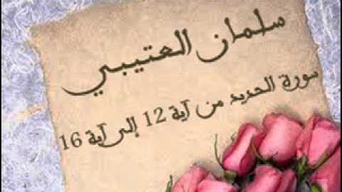 سلمان العتيبي - سورة الحديد من آية 12 إلى آية 16